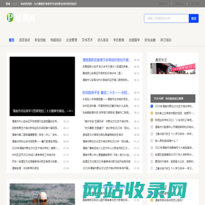 渭南培训资讯网 - 为兴趣爱好者提供专业的职业培训资讯知识