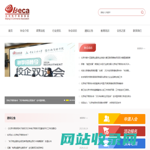 北京电子商务协会
