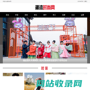 潮流时尚网——一个有态度的时尚潮流媒体平台