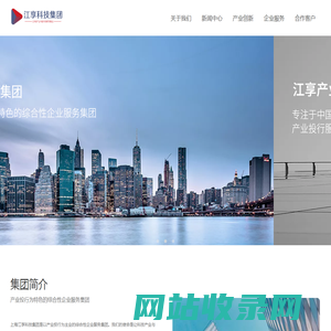 江享科技集团-产业投行为主业的综合性企业服务集团