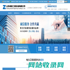 山东建筑资质代办,建筑资质办理,施工资质代办公司,潍坊电力施工资质办理,安许资质代办-山东卓鑫工程咨询有限公司