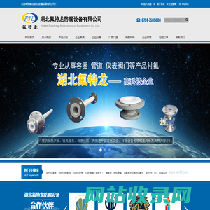 湖北氟特龙防腐设备有限公司--氟特龙|湖北氟特龙|湖北氟特龙防腐设备