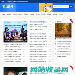 运城培训资讯网 - 为兴趣爱好者提供专业的职业培训资讯知识