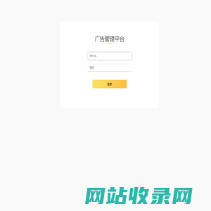 欢迎登陆广告管理平台