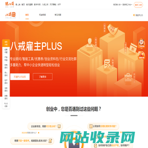 八戒雇主PLUS,助力中小企业快速转型轻松创业-猪八戒网