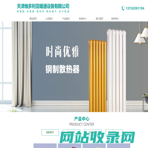 天津维多利亚暖通设备有限公司