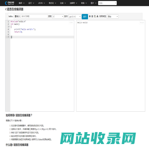 C语言在线编译器 - 在线编译工具