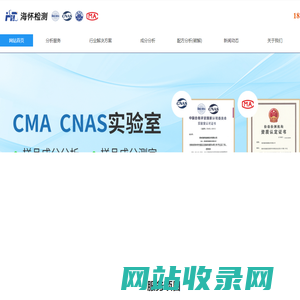 海怀检测专注于成分分析，配方破解还原，未知物分析，元素分析等，一站式三方检测机构