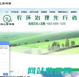清之源环保-农村污水治理,医疗,屠宰废水处理-土壤修复等综合型环境服务平台