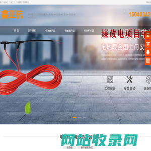 电地热_电地暖_电暖器[施工安装生产厂家]辽宁鑫正杭科技有限公司