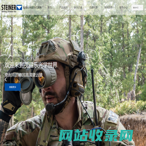德国STEINER视得乐望远镜
