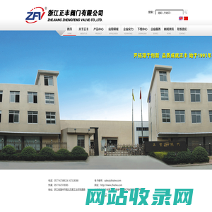 浙江正丰阀门有限公司－多层次三偏心蝶阀，美标三偏心蝶阀，固定式球阀，旋球阀