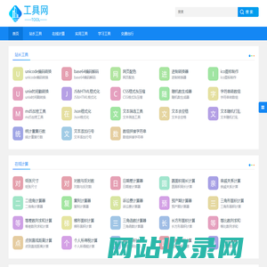 便民在线工具-实用的网页工具-小工具分享