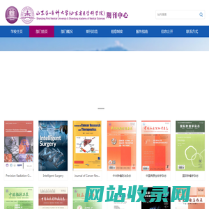 山东第一医科大学（山东省医学科学院）期刊网