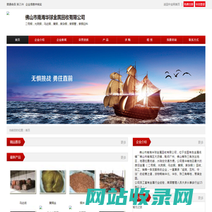 佛山市南海华球金属回收有限公司_中金网