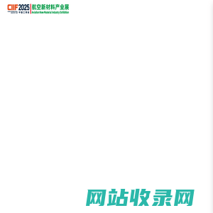 2025上海国际航空新材料产业展暨高峰论坛-2025上海航空材料展