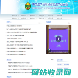 首页 中国法学会环境资源法学研究会