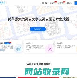 微词云 · 简单强大的文字云艺术生成器