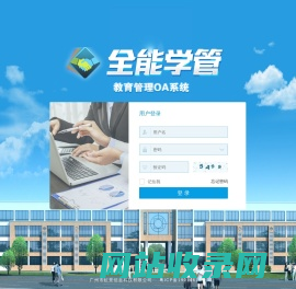 登录--全能学管教育管理OA系统