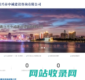 嘉兴市中诚建设咨询有限公司【官方网站】