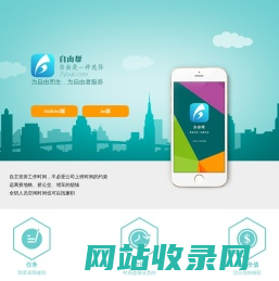 自由帮（zyoub.com）-自由工作者首选，自由工作，信息共享，安全放心，快乐生活！