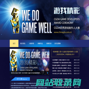 CGDA中国优秀游戏制作人评选大赛