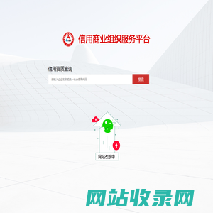 全国信用商业组织服务平台-企业信用 信用商业组织 商业组织 信用 信用认证 信用等级评定