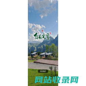 自在光雾山度假民宿 | 星空营地 - 光雾山民宿_光雾山酒店_光雾山客房