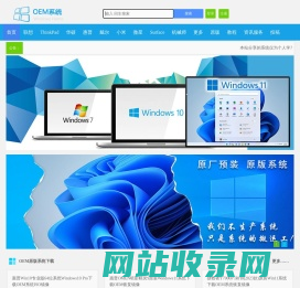 OEM系统下载网|原装系统之家