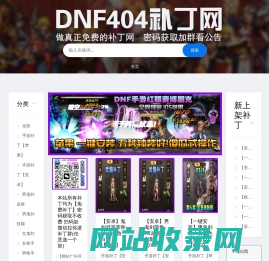 DNF404补丁网-最全dnf游戏补丁-提供地下城与手游补丁-本站所有补丁均为免费下载