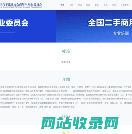 中国汽车流通协会商用车专业委员会-中国汽车流通协会商用车专业委员会