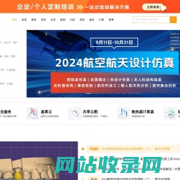 仿真秀-工业设计与仿真平台,提供CAD|CAE|CAM外包交易、兼职制图、算例代做、技术培训、软件学习等服务
