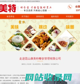 昆山食堂承包,昆山团膳,昆山团膳配送,昆山团膳公司,昆山集体用餐配送,昆山康美特餐饮管理有限公司