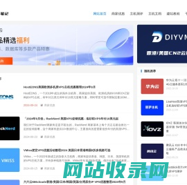 云主机笔记 - 云服务器优惠和运维笔记