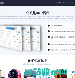 CDR插件技术网-CDR插件开发|教程|资源|GMS|CPG|Addons