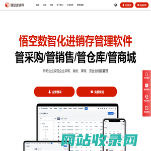 进销存管理系统-免费进销存系统-免费进销存软件-悟空进销存