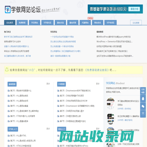 学做网站论坛—从零基础教你如何自己做网站和怎么建网站
