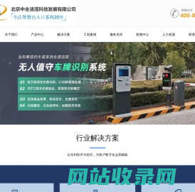 北京中全清茂科技发展有限公司官网|车牌识别系统|人脸识别门禁通道闸|智慧停车|停车场收费系统厂家