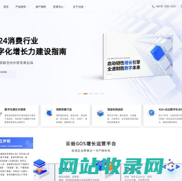 云徙科技官网|消费企业数字化增长运营平台引领者