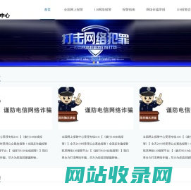 网上报警平台-110网上报警中心-110网上怎么报警|110反诈骗举报咨询