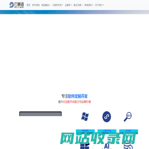 软件开发公司找云事通 - 软件定制开发,免费网站推广seo,oa系统软件,erp管理系统,深圳智能建站系统