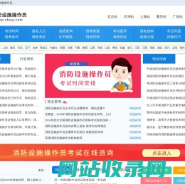 消防设施操作员报名入口，报考条件，考试报名时间信息-首页