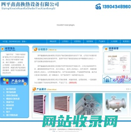 四平鑫鑫换热设备有限公司-网站首页
