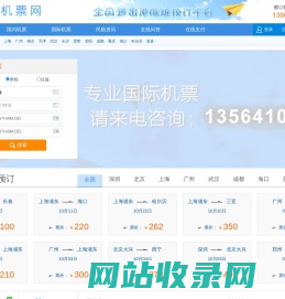 民航机票预订网-廉价航空、国际机票、特价机票查询预订  13564106335