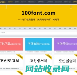 100font.com - 免费商用字体大全 - 免费字体下载网站