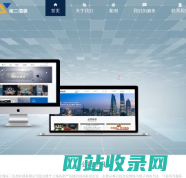 上海拓二信息科技有限公司|上海网站建设|网站开发|网站建设|小程序开发|软件开发|APP开发|响应式网站