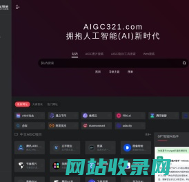 AIGC导航（AIGC321.COM） | 探索全球最新优质AIGC项目，拥抱人工智能(AI)新时代