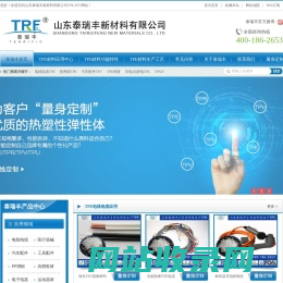 TPE,TPV,TPR,热塑性弹性体材料生产厂家_山东泰瑞丰新材料有限公司