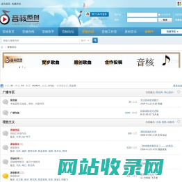 音核原创音乐网―音乐论坛―原创歌词网―原创作曲网―原创曲谱网―原创音乐网 -  Powered by Discuz!