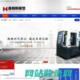 沈阳注塑模具-压制/压铸模具厂-沈阳鑫翰阳模具